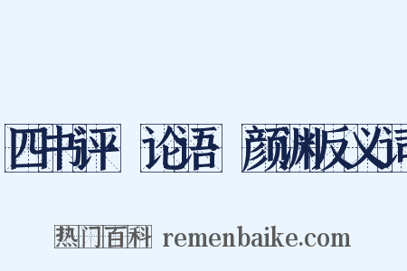 四书评·论语·颜渊反义词是什么意思的图片